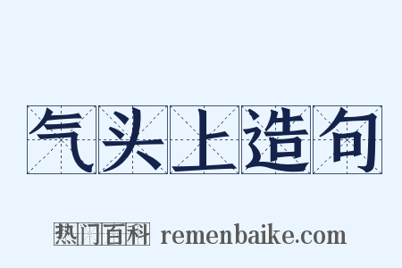 气头上造句是什么意思的图片